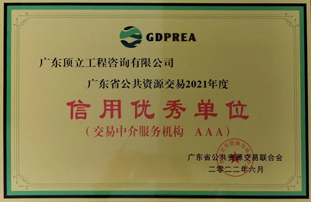 广东省公共交易资源行业信用优秀单位(2021年度  AAA级)牌匾.jpg